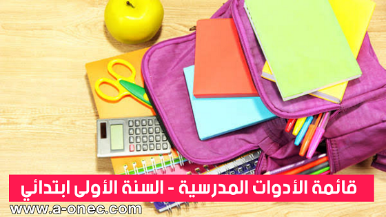 قائمة الادوات المدرسية الرسمية للسنة الأولى ابتدائي 2021-2022